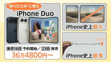 iPhone初「折りたたみ」モデルを発表 値段は36万4800円から 高価格でも