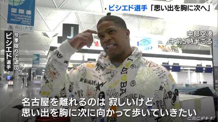 今季限りで退団のドラゴンズ ビシエド選手「名古屋を離れるのは寂しい