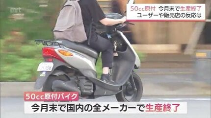 さよなら50ccバイク 今月で生産終了 ユーザーから心配の声 私たちの“足