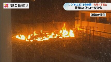 燃え移ったらどうしよう」二輪車15台を焼く火事 1か月前には「ボヤ」8