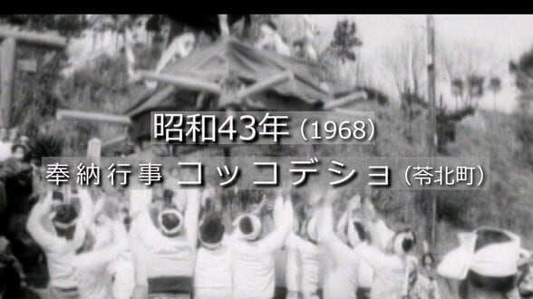 子どもを乗せた神輿を投げ上げる！コッコデショ（天草郡苓北町）【昭和43年・1968】～RKKニュースミュージアム～　熊本　|　熊本のニュース｜RKK NEWS｜RKK熊本放送