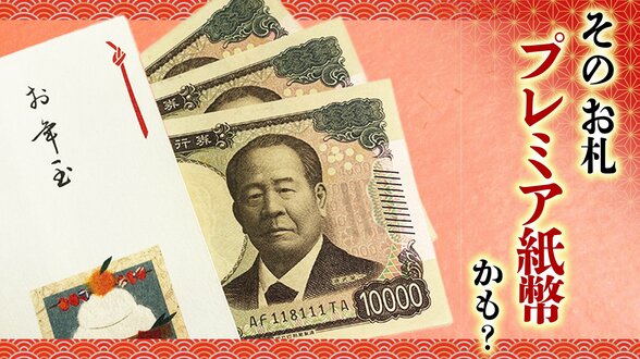 1万円が37万円に？そのお年玉、“レア紙幣”かも…「誰の財布に入っていてもおかしくない」買取業者に聞いた“見分け方”|TBS NEWS DIG