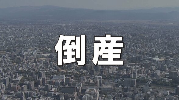 負債総額100億超は15年ぶり 2025年度上期倒産集計 熊本 | 熊本のニュース|RKK NEWS|RKK熊本放送