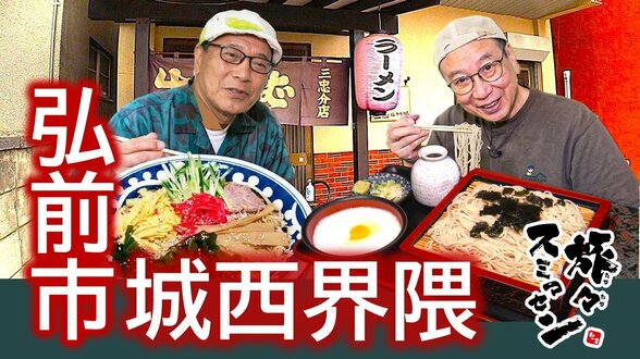 猛暑をのりきる涼感グルメ！冷やし中華とひんやりスイーツを満喫しディープな津軽弁で元気注入　弘前市城西界隈をアポなし散歩【わっち!!旅々スミマセン】8月3日放送回見逃し配信　|　青森のニュース│ATV NEWS│青森テレビ