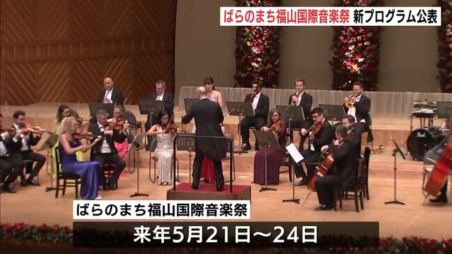 若い人たちを呼び込む企画を ばらのまち福山国際音楽祭2026 プログラム公表 広島|TBS NEWS DIG