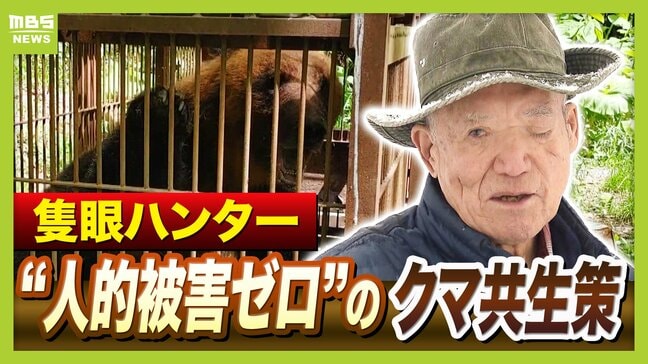 「ガリガリと頭をかじられ...」ヒグマの襲撃で左目を失ったハンター 自ら取り組む人的被害18年ゼロの共生策『原田式ゾーニング』とは 駆除するのは『人里に出たクマ』だけ「クマも山に住む権利を持っている」|TBS NEWS DIG