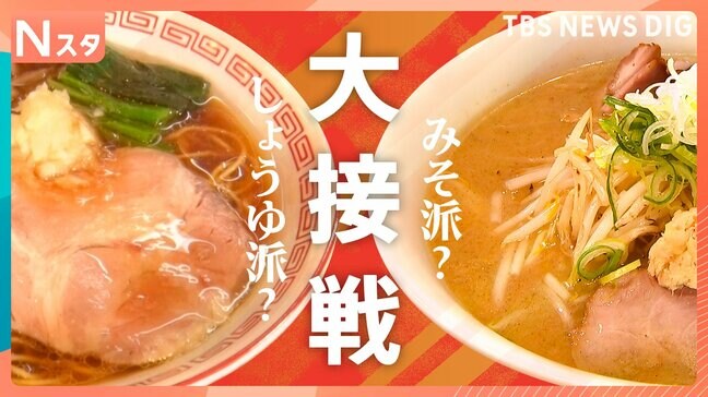 ラーメンは「しょうゆ派？」「みそ派？」どちらが人気かを徹底調査したら思わぬ大接戦！老舗も行列店も両方人気の店も取材しました【それスタ】|TBS NEWS DIG
