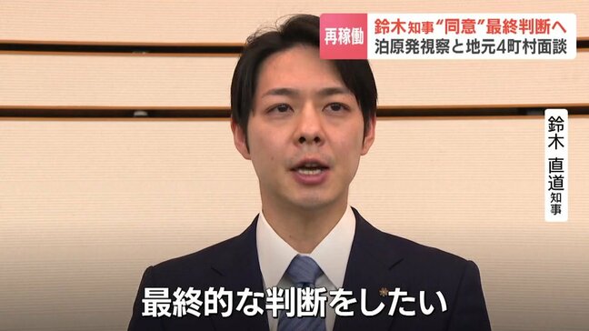 泊原発3号機 来週再稼働同意へ 北海道知事は立地4町村長と面談、原子炉格納容器も視察 「首長の方々の判断は極めて重い、しっかり受けて最終判断したい」|TBS NEWS DIG
