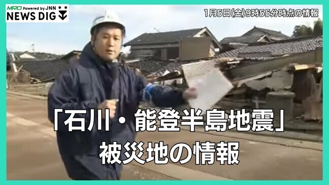 【LIVE 1/5 9:55から】能登半島地震の被災地は?ライフラインは?最新情報をライブ配信…最大震度7を観測した石川県から|TBS NEWS DIG