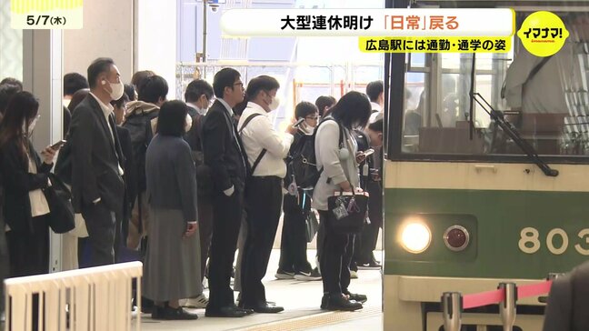 「テストがいっぱいあるから嫌」大型連休明けの広島駅に日常が　砂丘、グルメ、そして“全部仕事”だった人も|TBS NEWS DIG