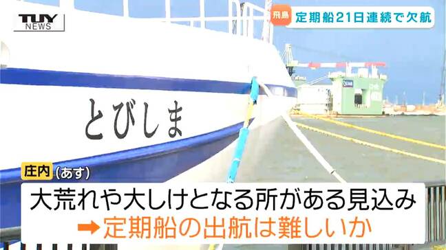 悪天候で定期船が3週間連続欠航 過去最長を更新…離島を襲った”荒天”で定期船が来ない 「定期船」も「臨時便」も出航目途たたず 庄内は明日も大荒れか(山形)|TBS NEWS DIG