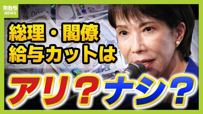 「労働の対価と合わない」大臣給与カットに賛否両論...見直すべきは"手当"?旧文通費の報告義務は「ザル」専門家が指摘 『実質年収5300万円』国会議員のお財布事情から考える"身を切る改革"|TBS NEWS DIG