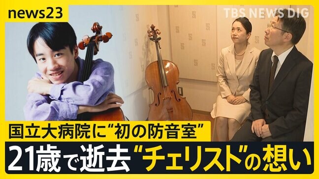 21歳で逝去“チェリスト”の想い…国立大病院に“初の防音室” 闘病生活で「弾けない辛さ」息子の遺志を継いだ両親【news23】|TBS NEWS DIG