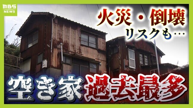 【空き家放置リスク】最大の課題は「所有者の無頓着・無関心」解体費用が高くて放置...やはりお金がネックに？空き家数は過去最多『９００万戸』そのウラには"相続問題"が？|TBS NEWS DIG