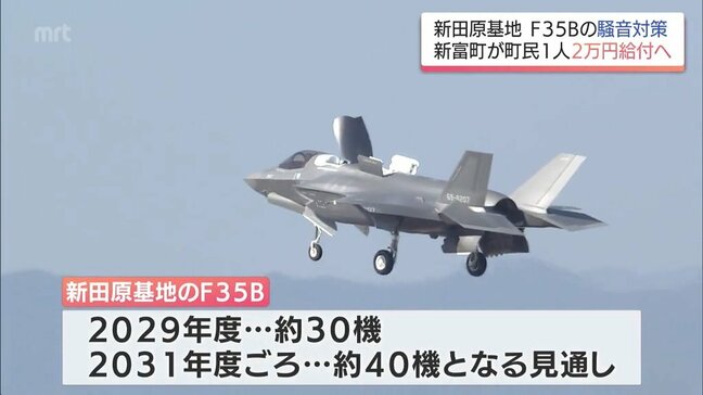 1人2万円を4年間毎年給付へ F35B配備の新富町が独自予算「今受けている被害に支援を」|TBS NEWS DIG
