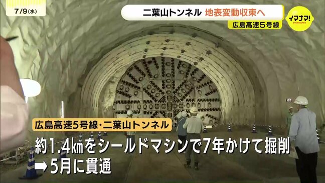 「掘削による地表面の変動は収束」 広島高速５号線・二葉山トンネル　専門家委員会が承認　今後は家屋調査や補償交渉へ　計測はさらに10年続ける　|TBS NEWS DIG