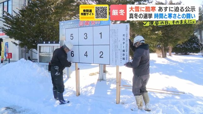 【衆議院選挙2026】迫る公示…北の大地で酷寒と時間との戦い　凍る地面に掲示板の杭が刺さらず　冬のイベントと重なりスタッフ確保に一苦労　総選挙の現場を支える人たち|TBS NEWS DIG