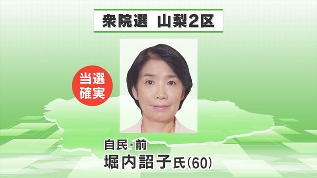 【速報】衆議院選挙　山梨2区　堀内詔子氏（自民・前）が当選確実|TBS NEWS DIG