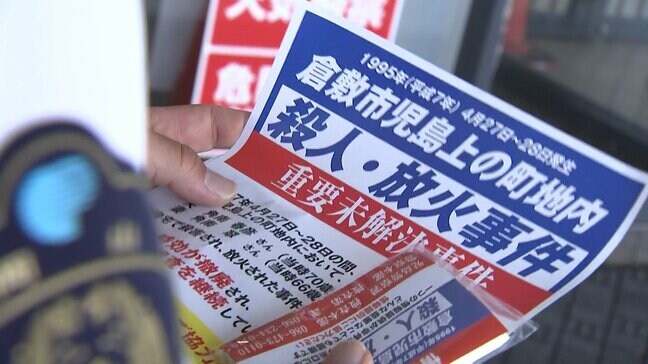 未解決のまま31年 夫婦が自宅で殺害され放火された事件で警察があらためて情報提供呼びかけ【岡山・倉敷市】|TBS NEWS DIG