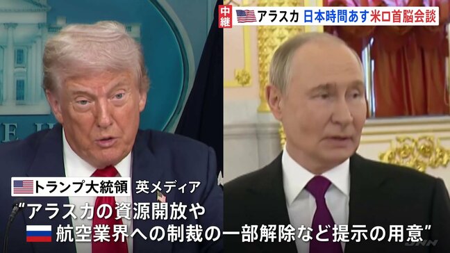 トランプ・プーチン首脳会談あす開催　両氏の“狙い”は資源や制裁緩和か　会場周辺では2国間会談への抗議デモも|TBS NEWS DIG