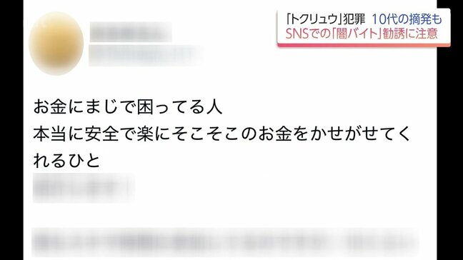 未成年の逮捕相次ぐ”闇バイト" 「高額収入」「安全に稼げます」 夏休みはSNS上の勧誘に注意を|TBS NEWS DIG