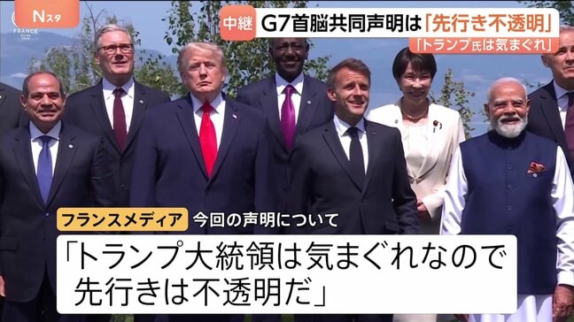“トランプ大統領に配慮”のG7声明に現地フランスメディア「トランプ氏は気まぐれ」 夕食会の“おもてなし”で関係改善へ【記者解説】|TBS NEWS DIG
