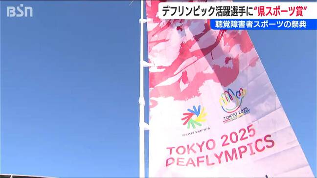 「素晴らしい功績にふさわしい」デフリンピック優秀選手5人に『新潟県スポーツ賞』授与へ|TBS NEWS DIG