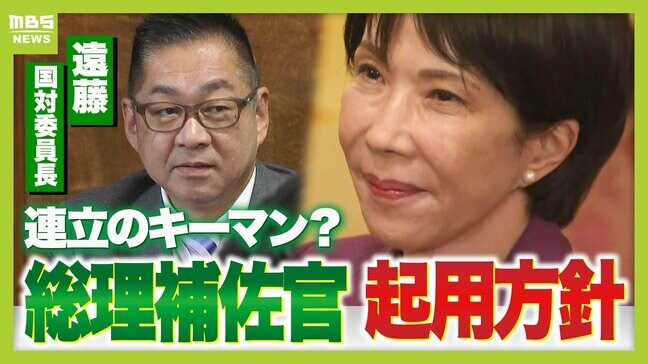 【高市政権発足】自維連立の「キーマン」は維新・遠藤国対委員長？両党の"パイプ役"が総理補佐官起用　「議員定数削減」は"満額回答"も「政治とカネ」との優先順位は？|TBS NEWS DIG