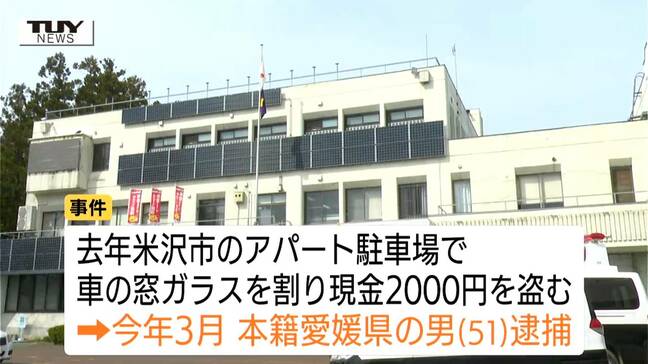 車上荒らしで逮捕された男(51) 19県で118件の事件に関与「パチンコなどで使うカネが欲しかった」集合住宅の駐車場狙う(山形)|TBS NEWS DIG