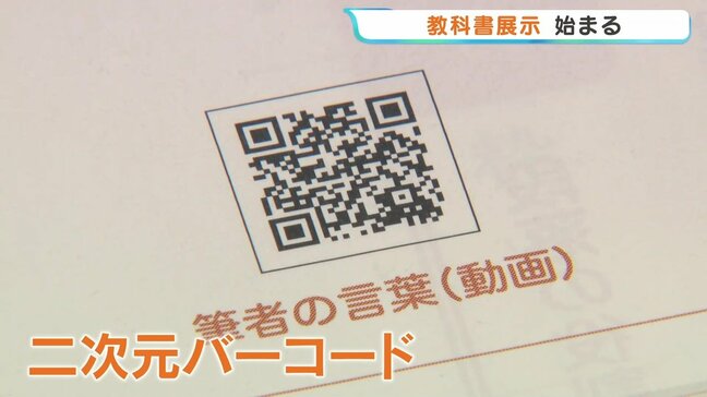 今の教科書は二次元バーコードが多数?デジタル教材で学習をサポート 熊本の小中学校で使われる最新教科書の展示会|TBS NEWS DIG