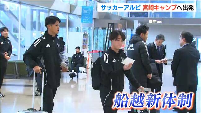 船越アルビ始動 宮崎キャンプに出発「 監督が求めているものを体現できるように」|TBS NEWS DIG