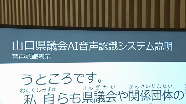 中国地方初！山口県議会でＡＩ使って発言をリアルタイムに文字起こし　９月定例会から試験運用|TBS NEWS DIG