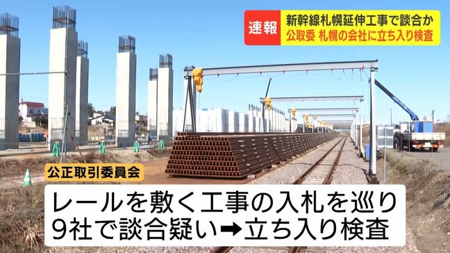 【北海道新幹線】レールを敷く工事の入札めぐり9社で組織的な談合か　落札率94～99%　工事を発注した鉄道・運輸機構にも公正取引委員会が立ち入り検査|TBS NEWS DIG