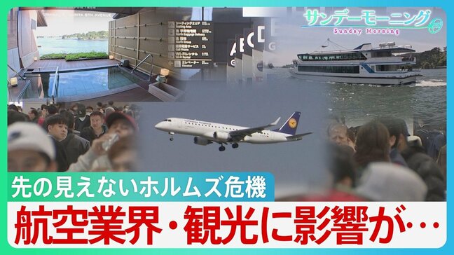 “ホルムズ封鎖”GWにも影響　航空燃料の価格高騰　インバウンド需要にブレーキか　回復基調だった日本の観光業を揺るがし始める　【サンデーモーニング】|TBS NEWS DIG