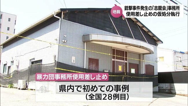 銃撃事件発生の暴力団「志龍会」事務所　使用差し止めの仮処分執行　解散表明も　宮崎県警「偽装の可能性も　引き続き調査・警戒」|TBS NEWS DIG