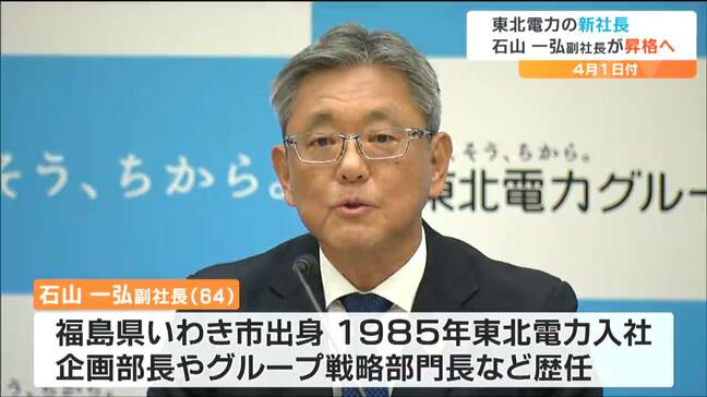 「激動の時代を勝ち抜くためには自由な発想とその実践」東北電力の新社長に石山一弘副社長が就任へ|TBS NEWS DIG