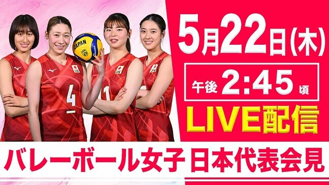 【LIVE】バレーボール女子日本代表キックオフ会見(5月22日 午後2時45分)|TBS NEWS DIG