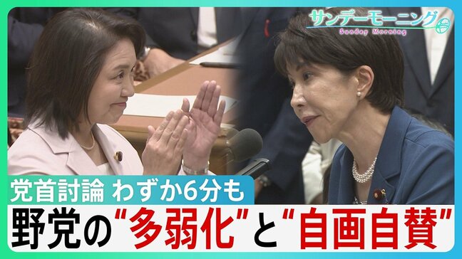わずか6分も…党首討論「時間切れ」で露呈した“野党の多弱化”と“高市自民の一強” 強い反発よそに重要法案は次々可決…野党“役割分担”の現在地【サンデーモーニング】|TBS NEWS DIG
