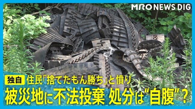 被災地に「大量の走行用ベルト」不法投棄 処分は自腹?「捨てたもん勝ち」と住民憤り|TBS NEWS DIG