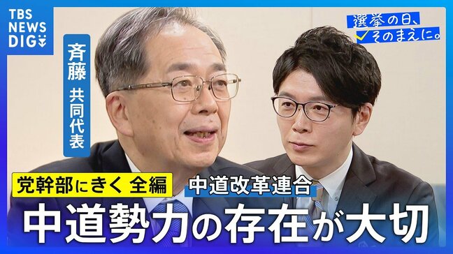 【党幹部にきく・長尺編】中道改革連合・斉藤鉄夫共同代表 「主な争点は、生活者ファースト、日本の平和を守る、そして政治とカネの問題」【選挙の日、そのまえに。】衆議院選挙2026|TBS NEWS DIG