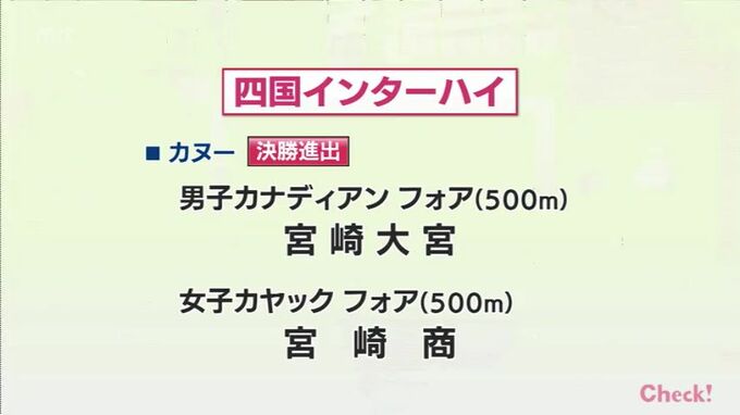 四国高校総体・カヌー　男子カナディアンフォア・宮崎大宮　女子カヤックフォア・宮崎商業　決勝進出　|　MRTニュース ｜ ＭＲＴ宮崎放送
