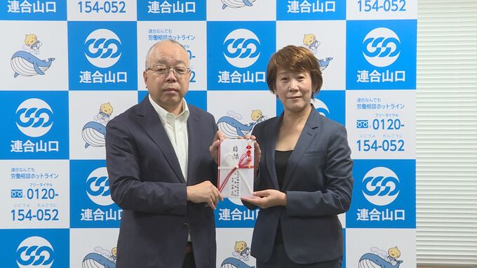 「社会貢献活動をされてるみなさんの一助に」　連合山口がカンパ金贈呈　|　山口のニュース・天気・防災｜tys NEWS｜ｔｙｓテレビ山口