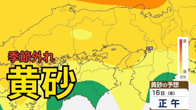 【黄砂情報】　日本列島に季節外れの「黄砂」飛来か　16日（金）～17日（土）にかけて中国・四国地方など広い範囲で影響か　屋外の洗濯物やアレルギー対策などに注意　黄砂シミュレーション【気象庁  15日正午更新】|TBS NEWS DIG