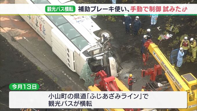 観光バス横転事故　手動で制御試みか　18日にメーカーの技術者立ち合いで事故車両の検証へ＝小山町・静岡　|　静岡のニュース | SBSNEWS | 静岡放送