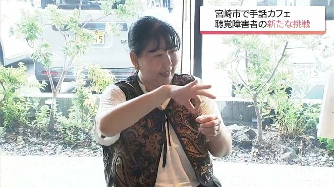 聴覚障害の女性の新たな挑戦 手話で交流する「サイニングカフェ」スタバで体験会　|　MRTニュース ｜ ＭＲＴ宮崎放送