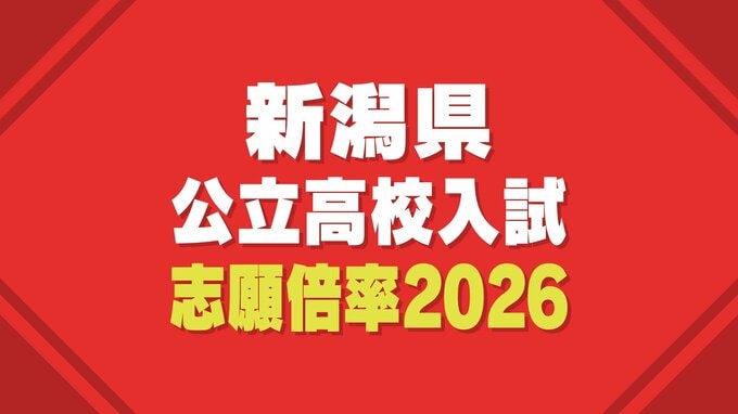 【新潟県公立高校入試2026】一般選抜の各校倍率は18日夕方に発表へ　志願変更は24日から　学力検査は3月4日に実施　|　新潟のニュース・天気｜BSN NEWS｜BSN新潟放送