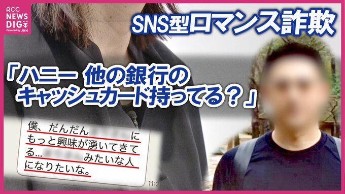 ｢ハニー、他のキャッシュカード持ってる？」約3000万円の「ロマンス詐欺」被害 香港出身の「中村俊介」からメッセージ…「振り返ると“洗脳”だった」被害女性が語る“手口”と“見抜く教訓”　|　RCC NEWS | 広島ニュース | RCC中国放送