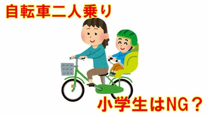 「自転車の二人乗り」は交通違反？　幼児用座席に子どもを乗せるのはOK？小学生になったらNG？　【自転車「青切符」制度導入でルールおさらい】|TBS NEWS DIG