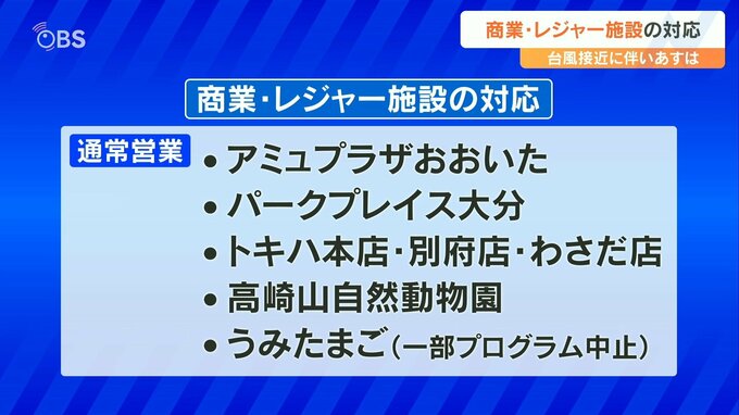 【台風6号接近】9日の商業・レジャー施設の対応は　大分　|　大分のニュース｜OBS NEWS｜大分放送