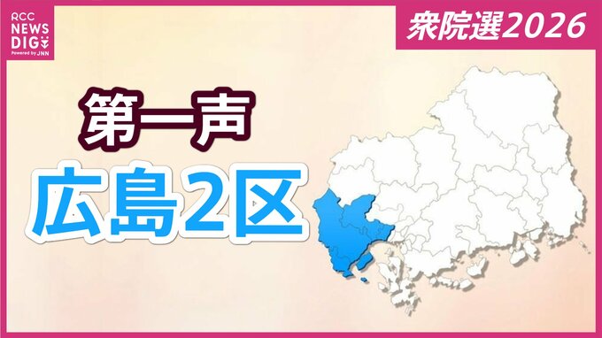 【衆議院選挙】広島２区には４人が立候補を届け出　各区候補者の第一声【広島２区】　|　RCC NEWS | 広島ニュース | RCC中国放送